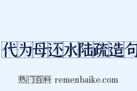 代为母还水陆疏造句是什么意思的图片